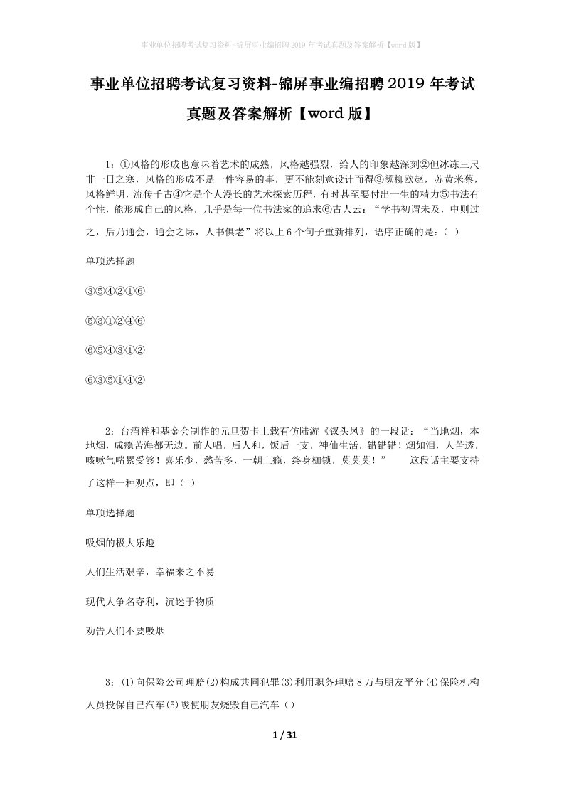 事业单位招聘考试复习资料-锦屏事业编招聘2019年考试真题及答案解析word版