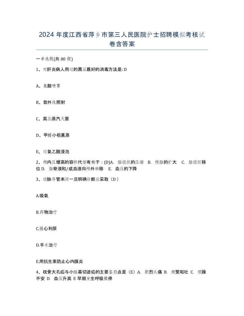 2024年度江西省萍乡市第三人民医院护士招聘模拟考核试卷含答案