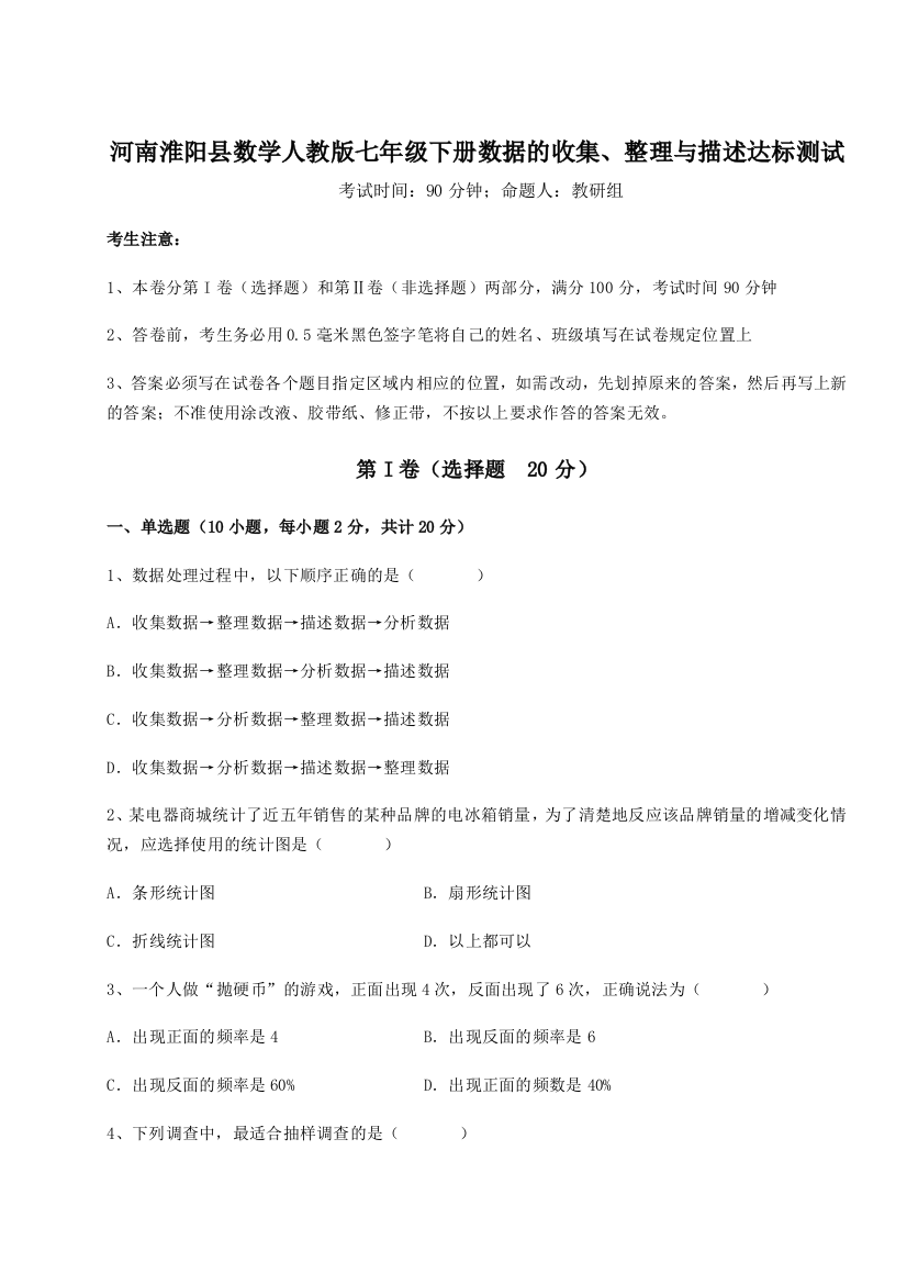 滚动提升练习河南淮阳县数学人教版七年级下册数据的收集、整理与描述达标测试A卷（解析版）