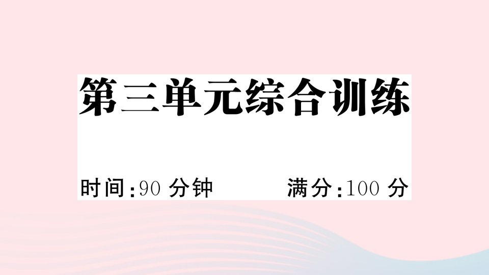 2023五年级语文下册第3单元综合训练作业课件新人教版