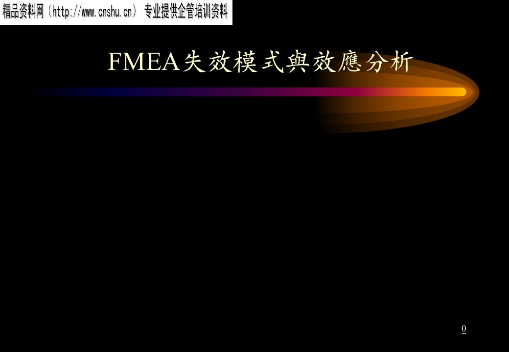 FMEA失效模式与效应分析(1)