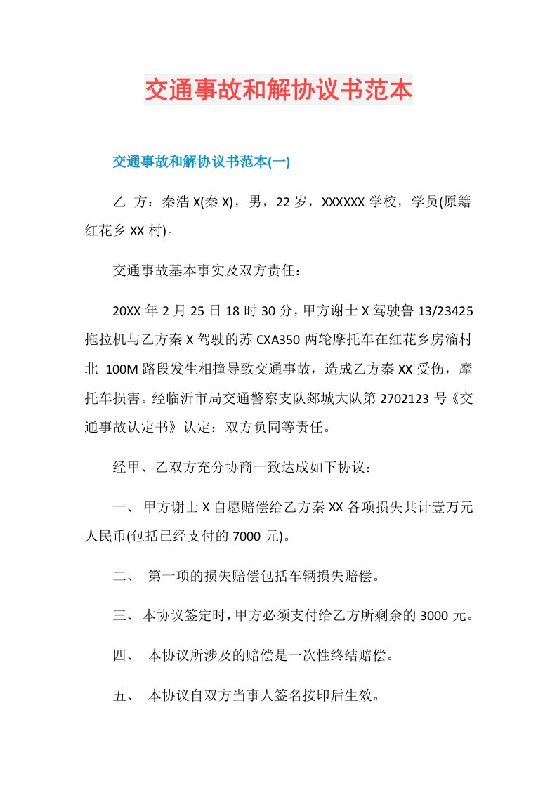 交通事故和解协议书范本