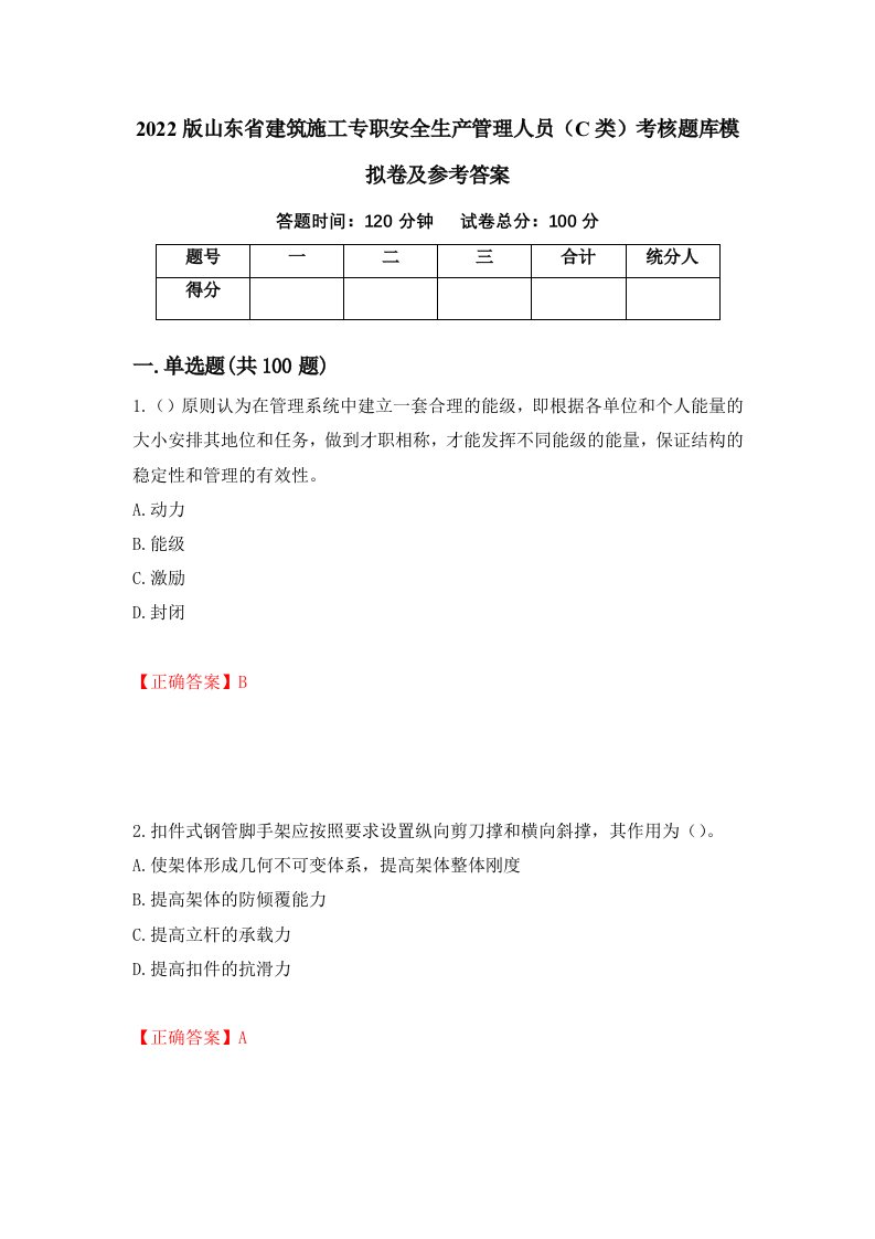 2022版山东省建筑施工专职安全生产管理人员C类考核题库模拟卷及参考答案第53期