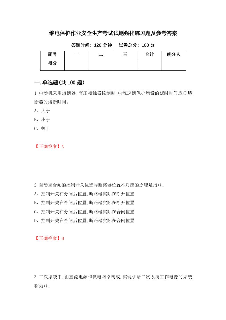 继电保护作业安全生产考试试题强化练习题及参考答案第95次