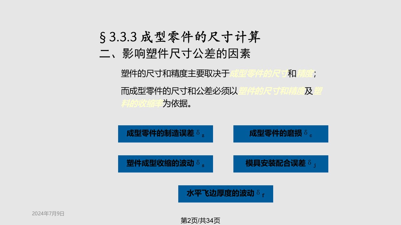 塑料模具及制造成型零件尺寸计算