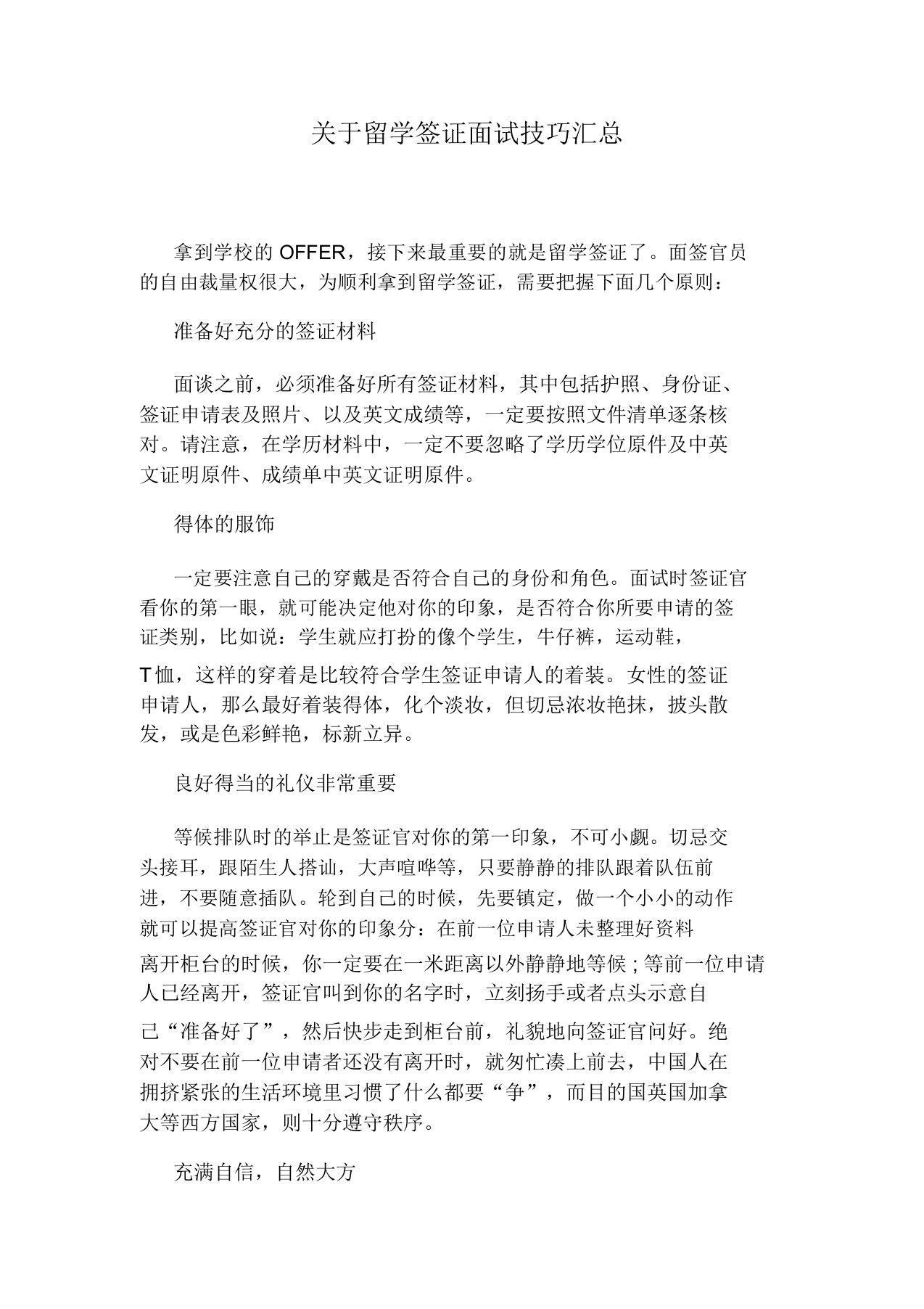 关于留学签证面试技巧汇总