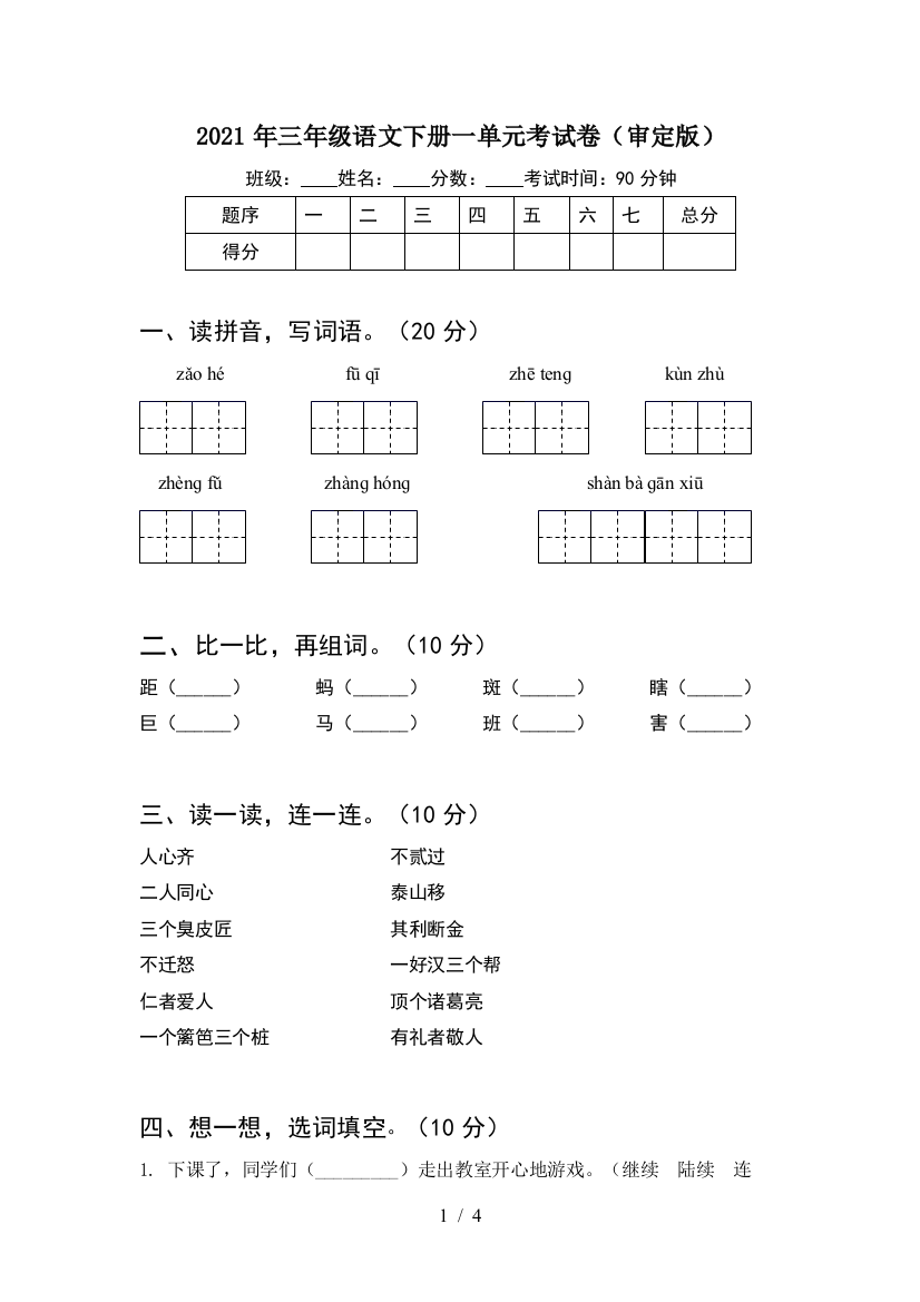 2021年三年级语文下册一单元考试卷(审定版)