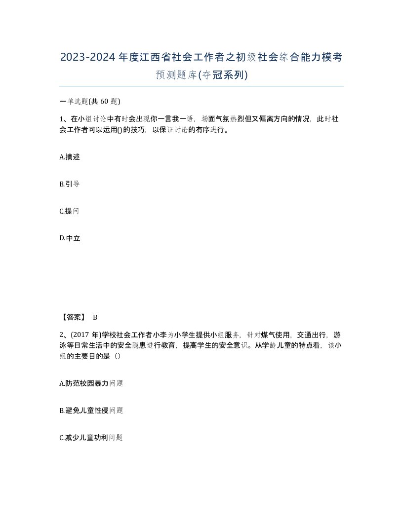 2023-2024年度江西省社会工作者之初级社会综合能力模考预测题库夺冠系列