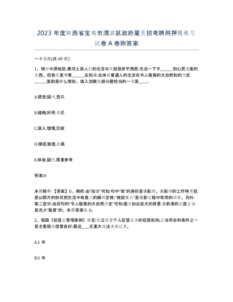 2023年度陕西省宝鸡市渭滨区政府雇员招考聘用押题练习试卷A卷附答案