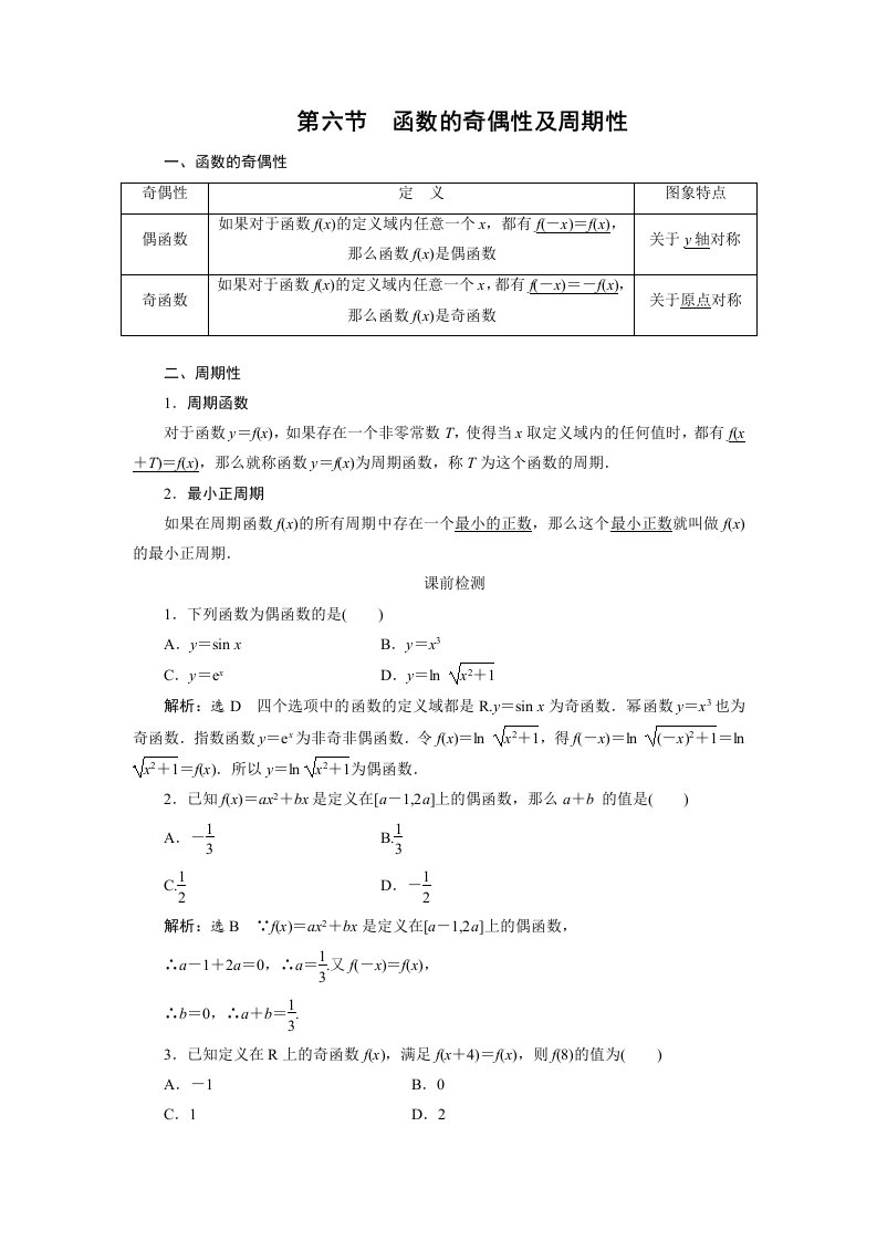 函数的奇偶性及周期性