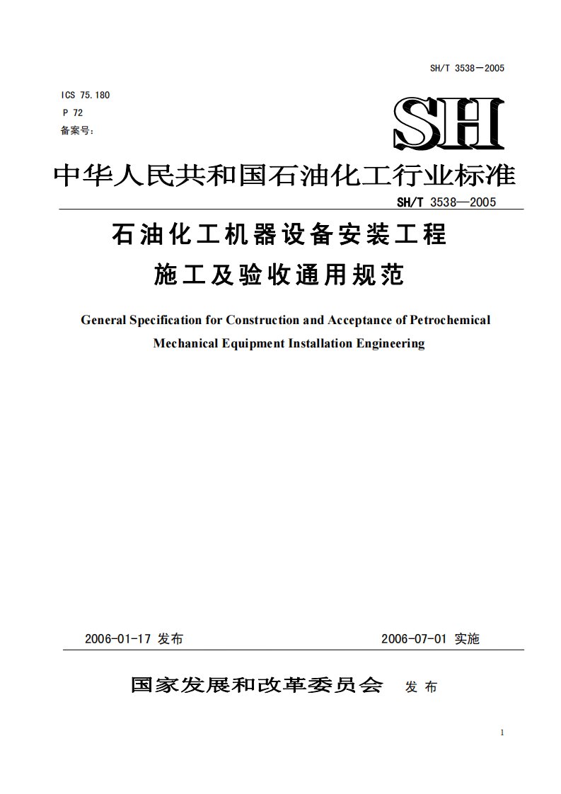 最新更新文档石油化工机器设备安装工程