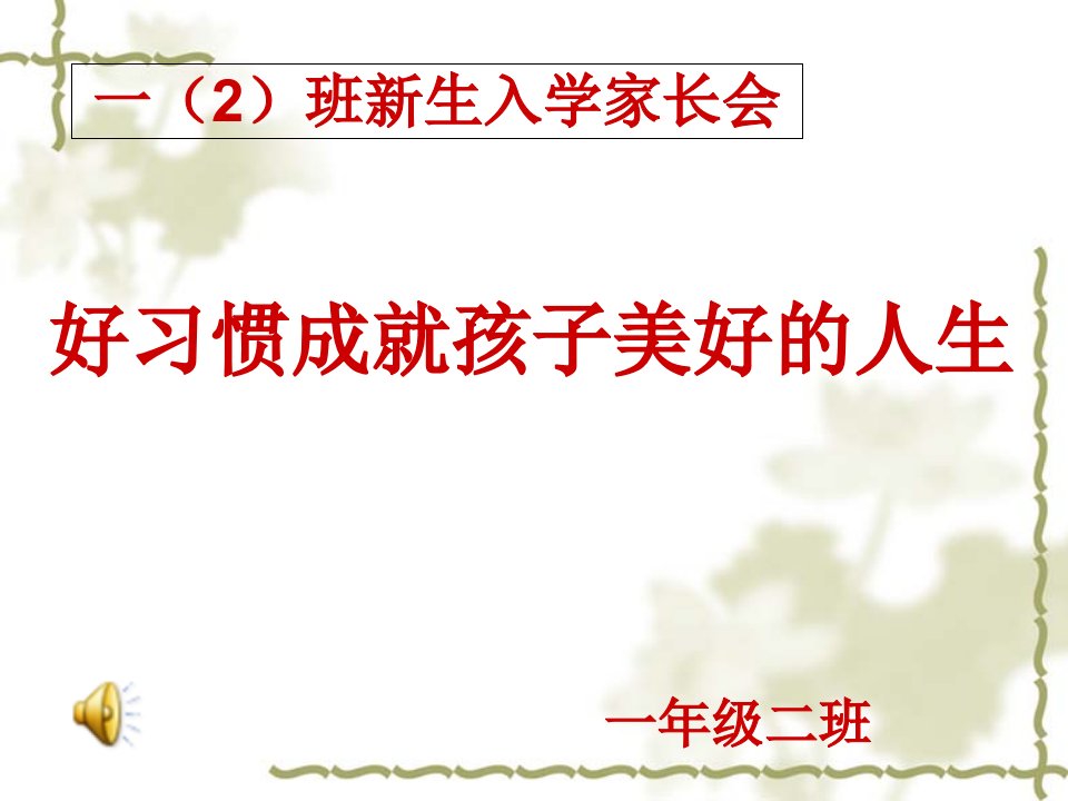 一年级新生入学家长会班主任发言稿