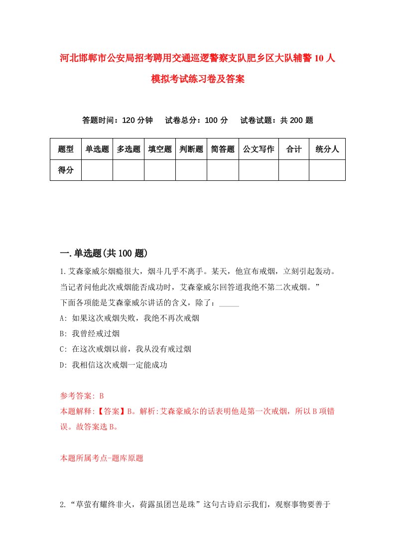 河北邯郸市公安局招考聘用交通巡逻警察支队肥乡区大队辅警10人模拟考试练习卷及答案第1期