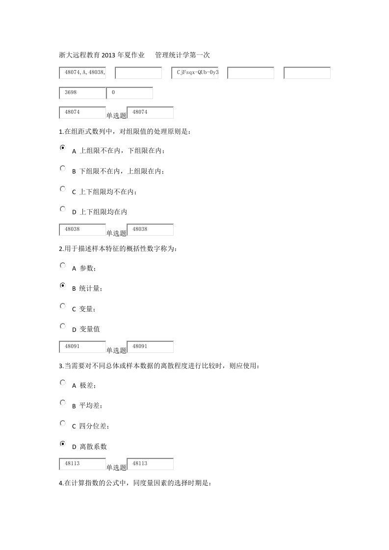 浙大远程教育X年夏作业管理统计学第一次