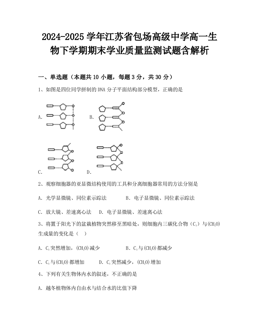 2024-2025学年江苏省包场高级中学高一生物下学期期末学业质量监测试题含解析