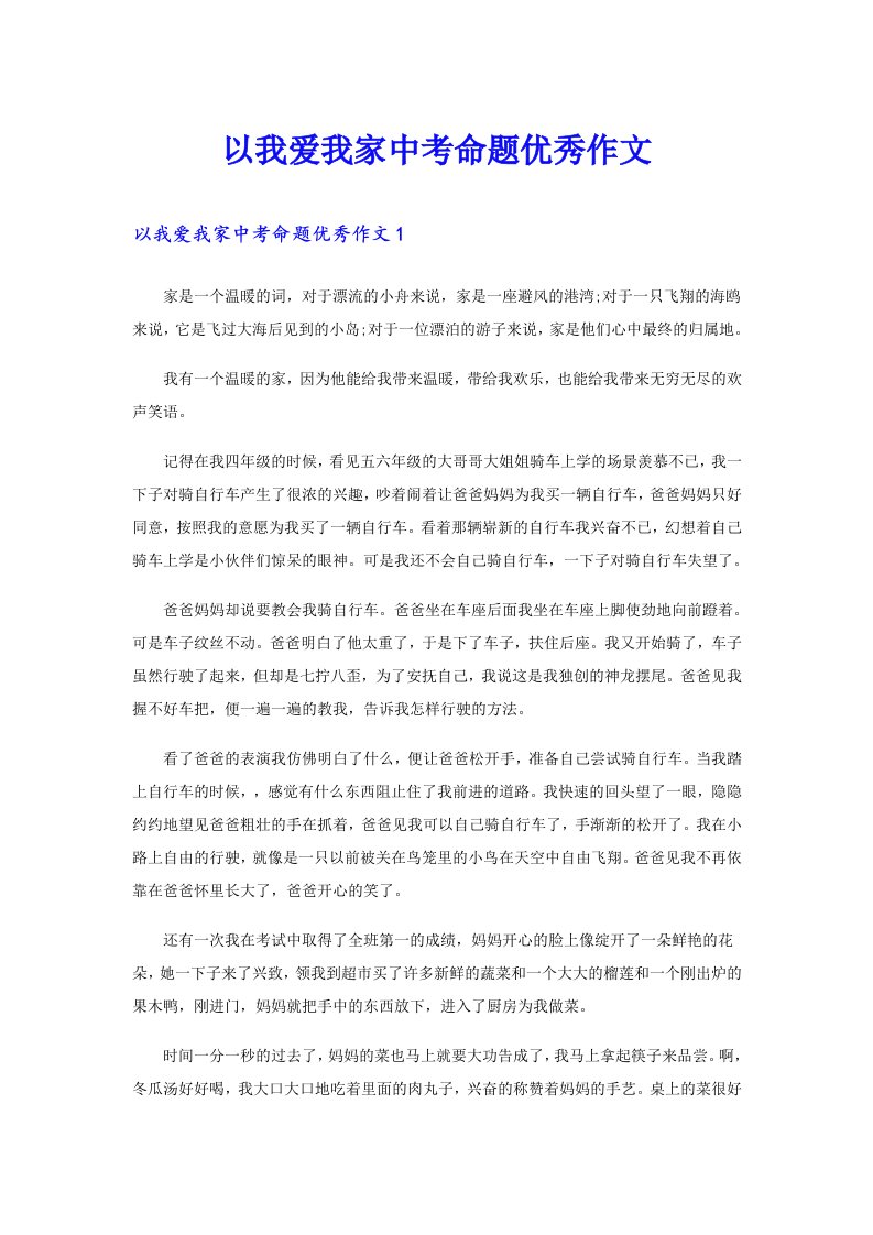 以我爱我家中考命题优秀作文