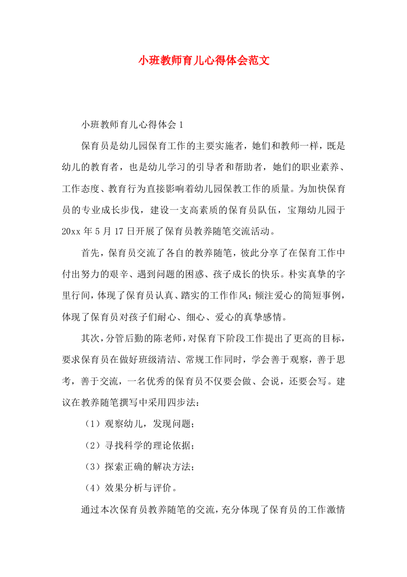 小班教师育儿心得体会范文