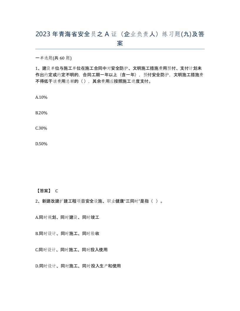 2023年青海省安全员之A证企业负责人练习题九及答案