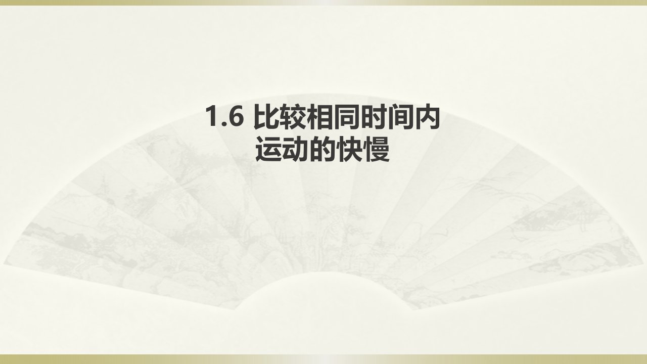 2020教科版小学科学三年级下册《比较相同时间内运动的快慢》课件3