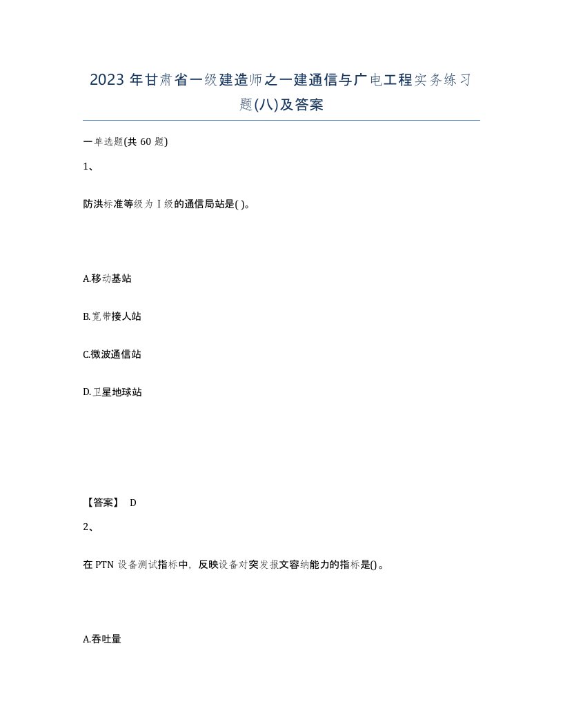 2023年甘肃省一级建造师之一建通信与广电工程实务练习题八及答案