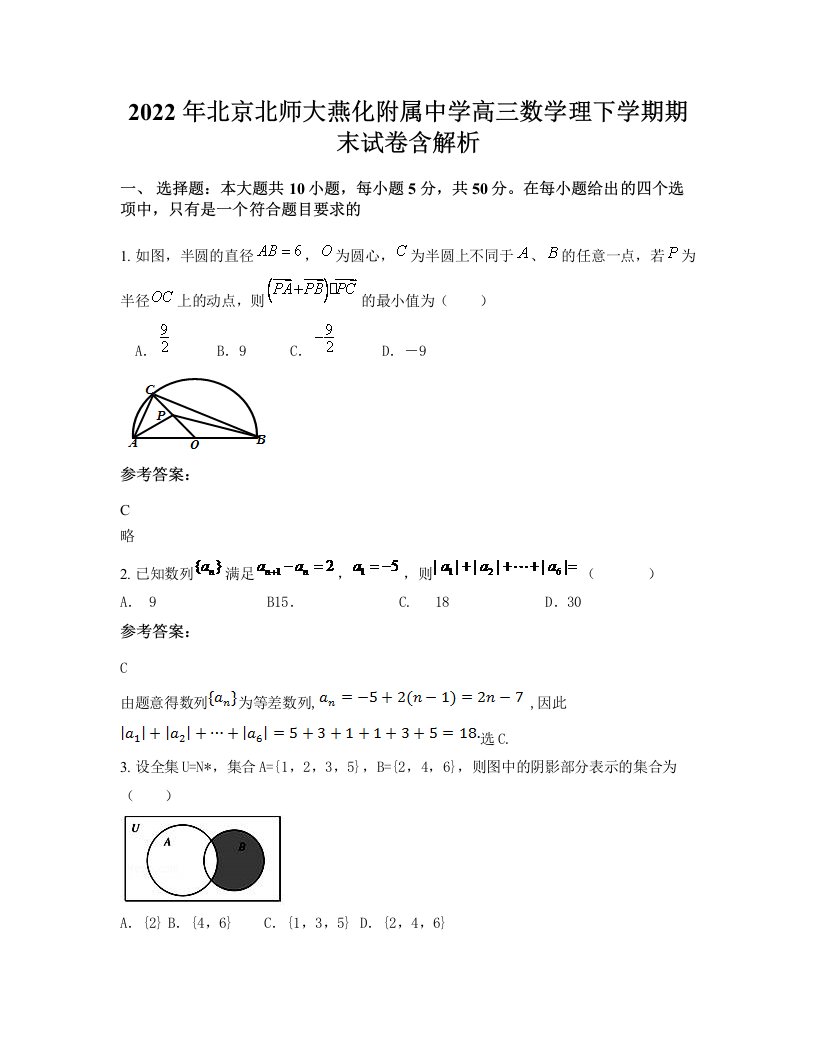 2022年北京北师大燕化附属中学高三数学理下学期期末试卷含解析