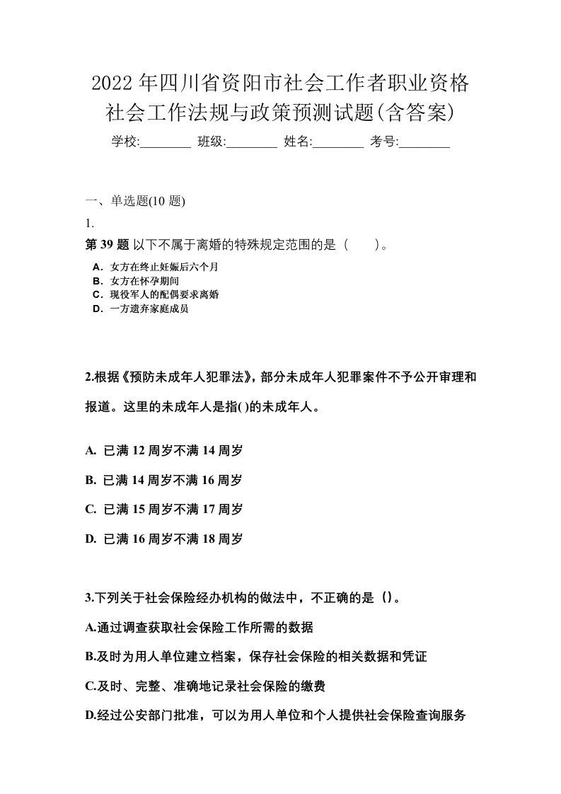 2022年四川省资阳市社会工作者职业资格社会工作法规与政策预测试题含答案