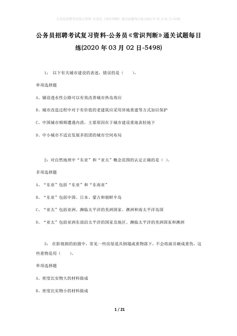 公务员招聘考试复习资料-公务员常识判断通关试题每日练2020年03月02日-5498