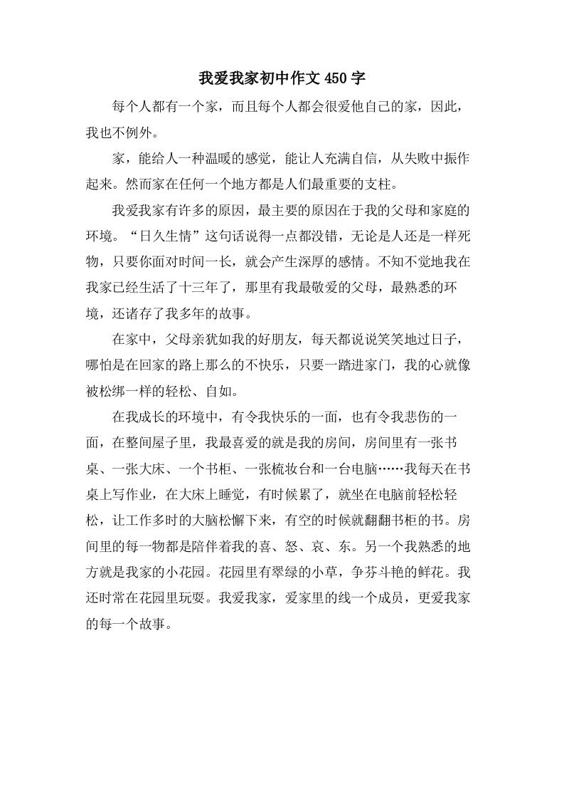 我爱我家初中作文450字