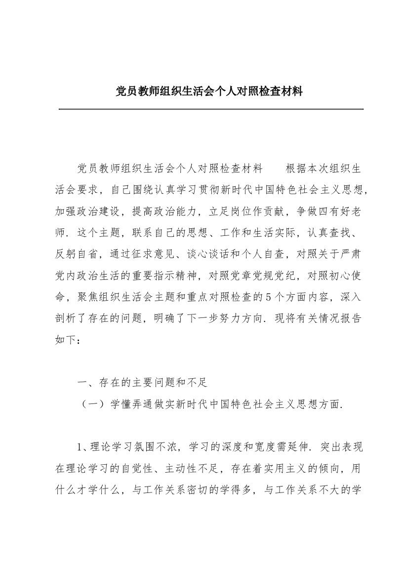 党员教师组织生活会个人对照检查材料