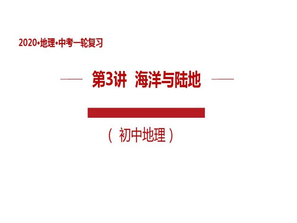 地理中考专题复习讲测评PPT课件(珍藏版)：海洋和陆地