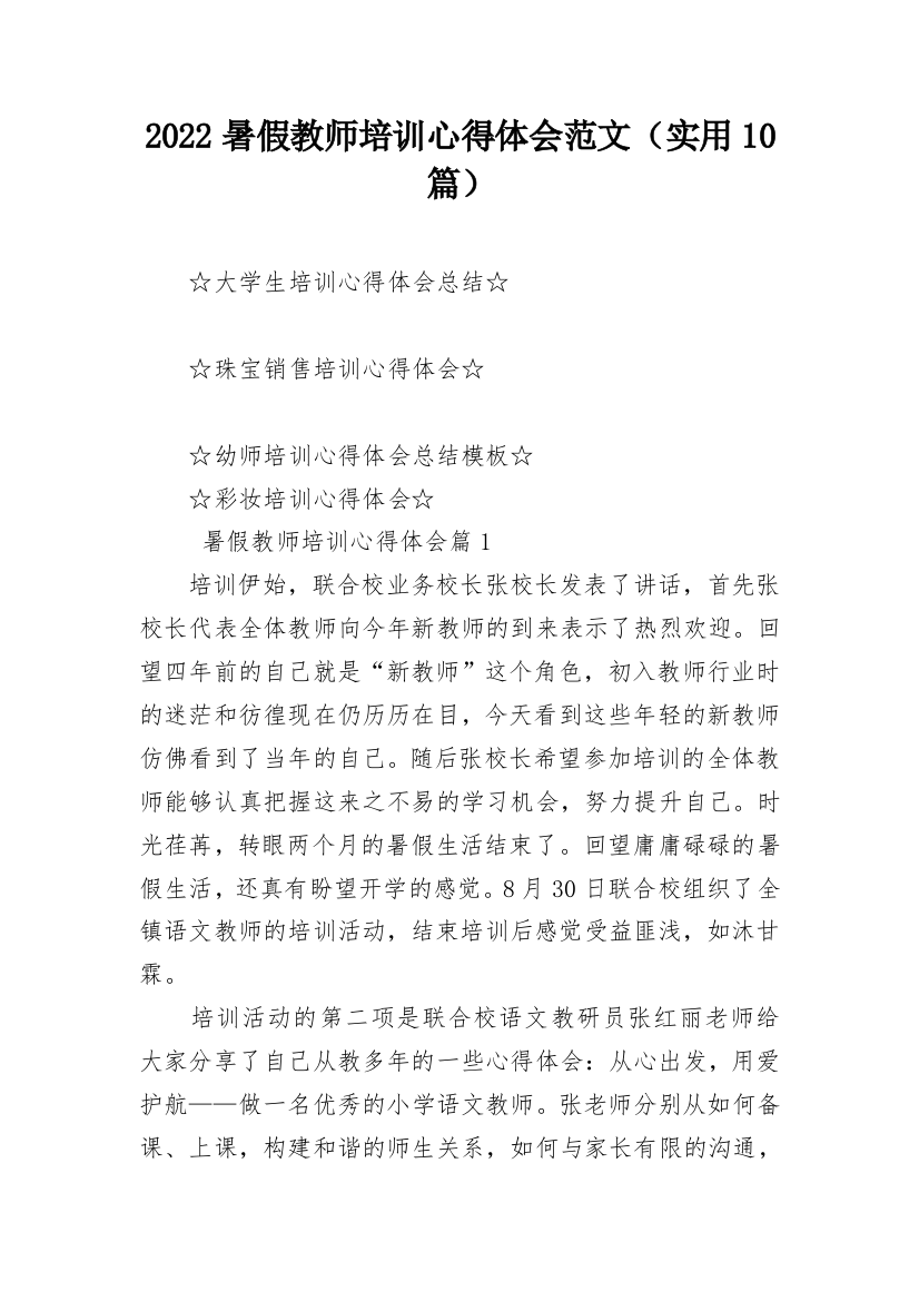 2022暑假教师培训心得体会范文（实用10篇）