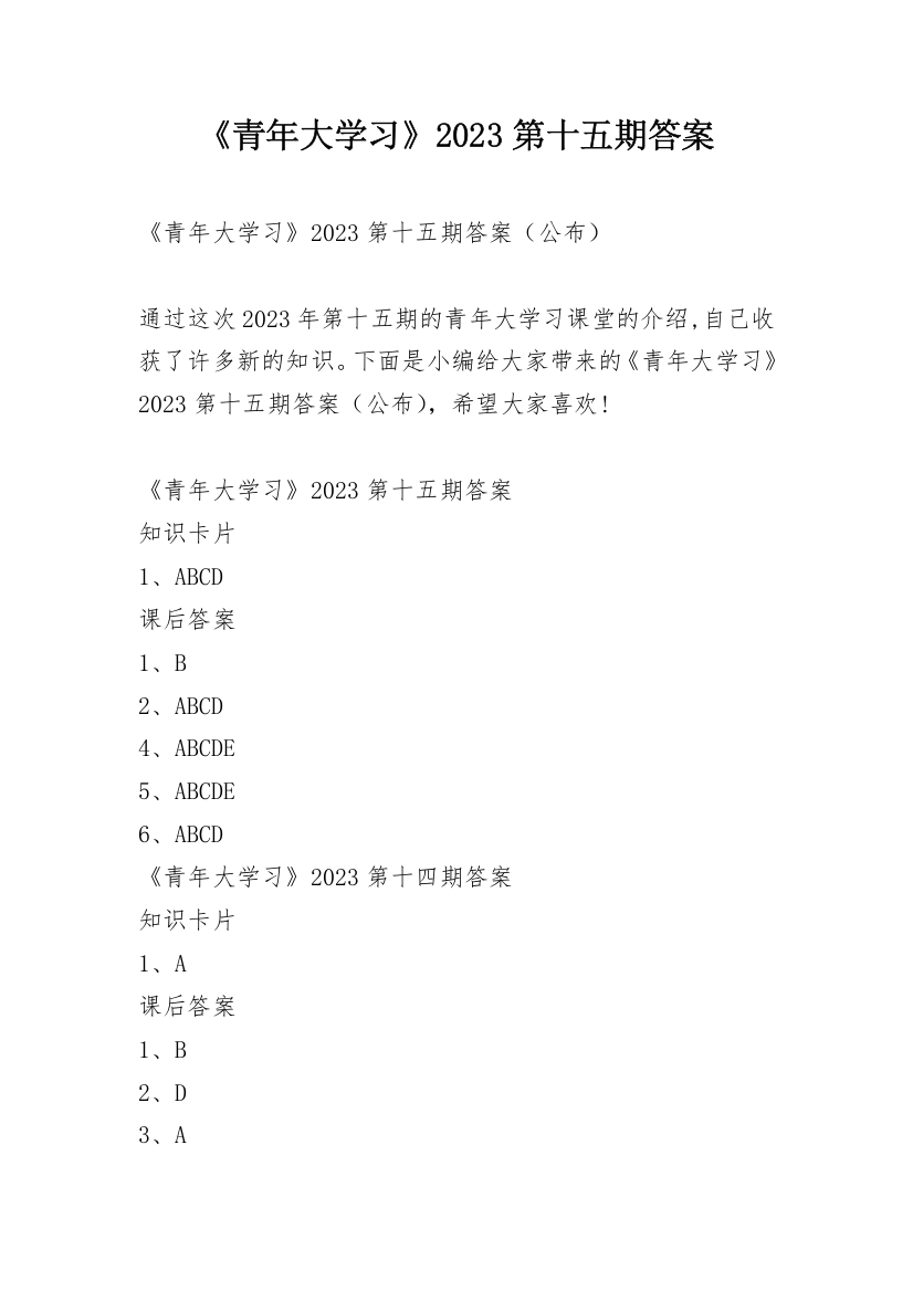 《青年大学习》2023第十五期答案