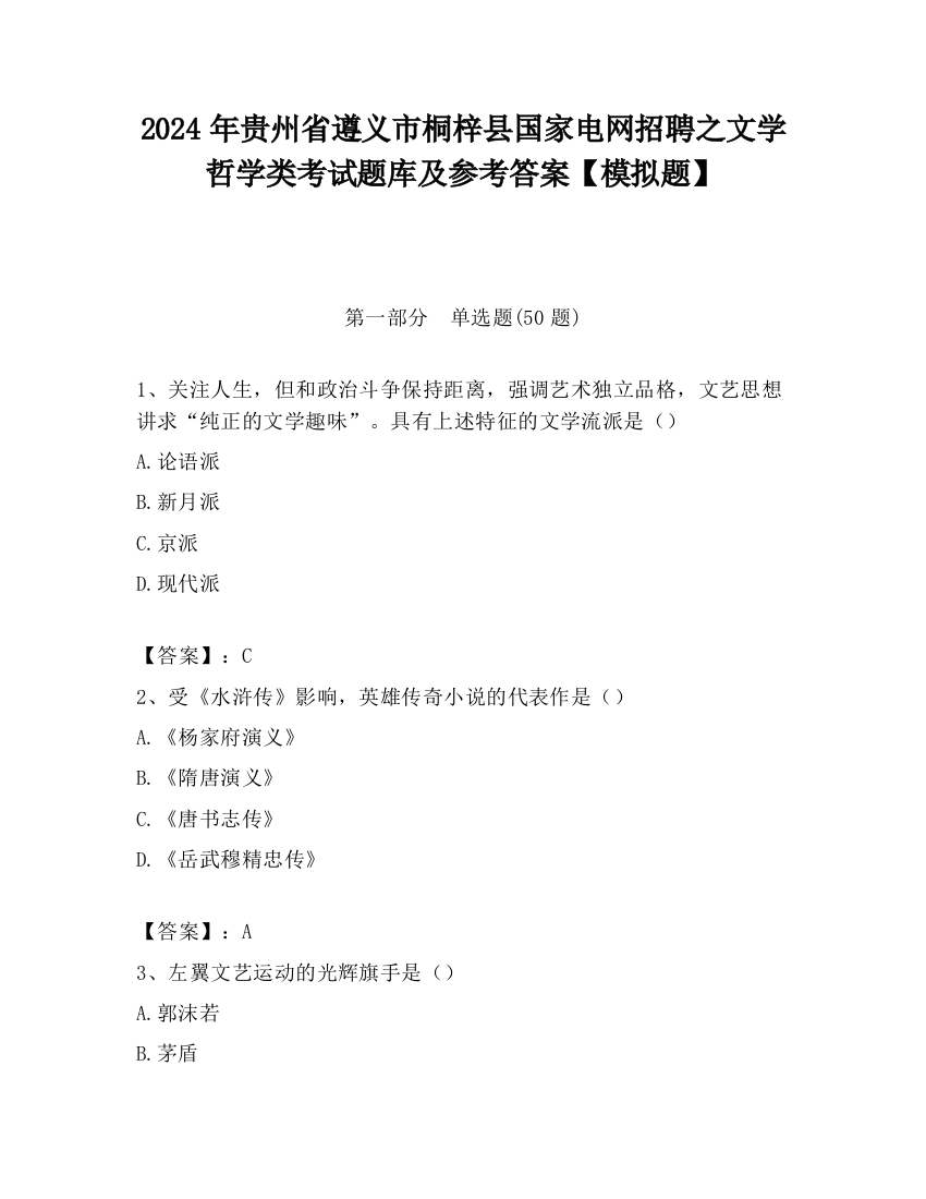 2024年贵州省遵义市桐梓县国家电网招聘之文学哲学类考试题库及参考答案【模拟题】