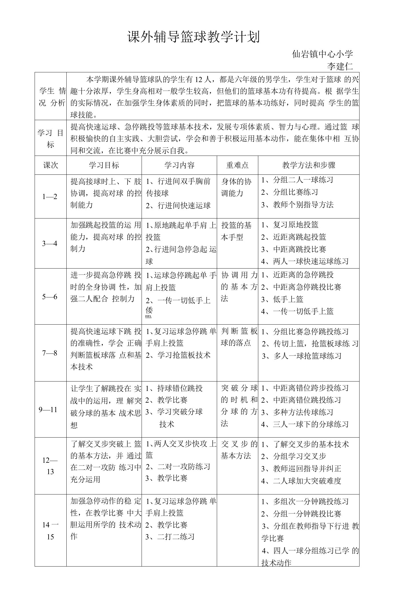 篮球教学计划