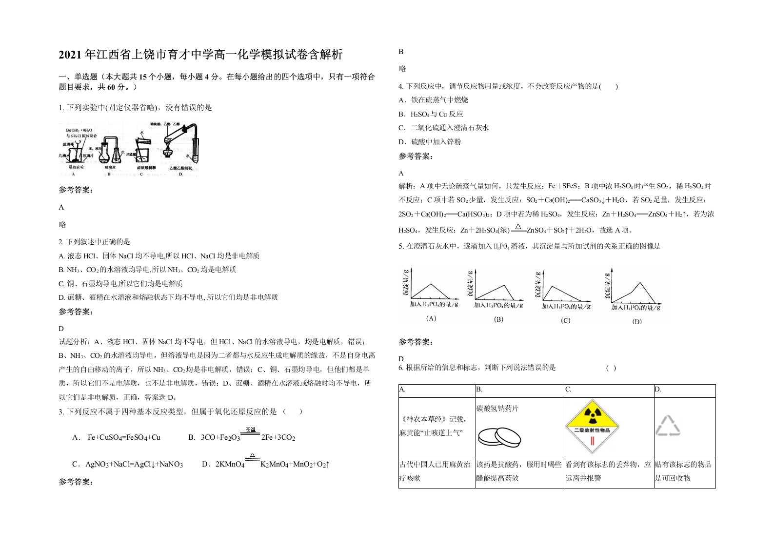 2021年江西省上饶市育才中学高一化学模拟试卷含解析