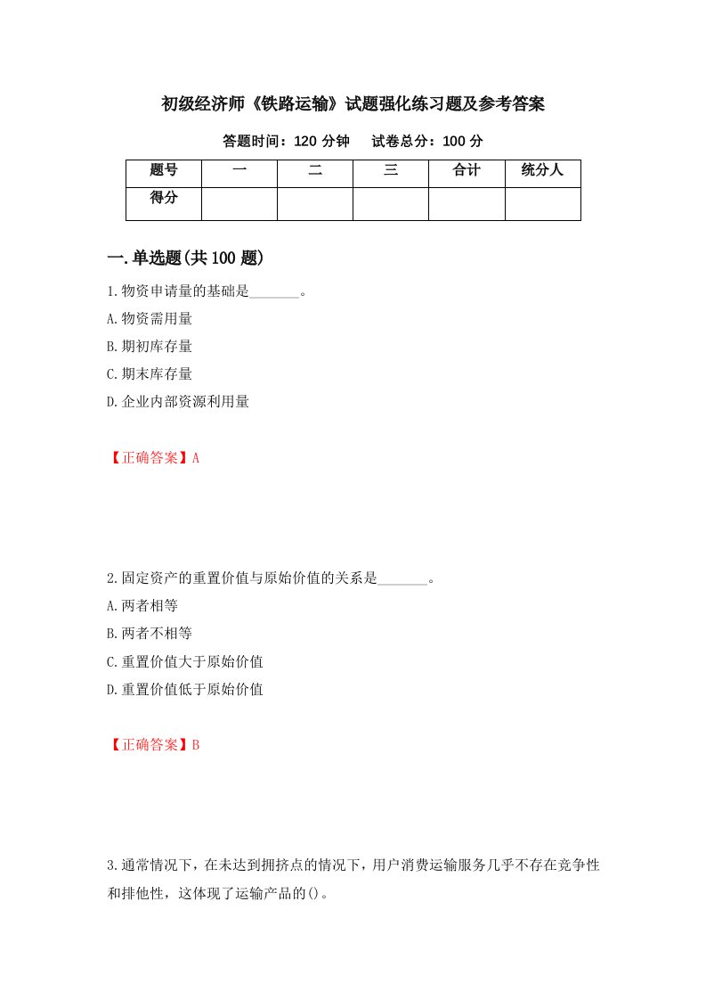 初级经济师铁路运输试题强化练习题及参考答案第32卷