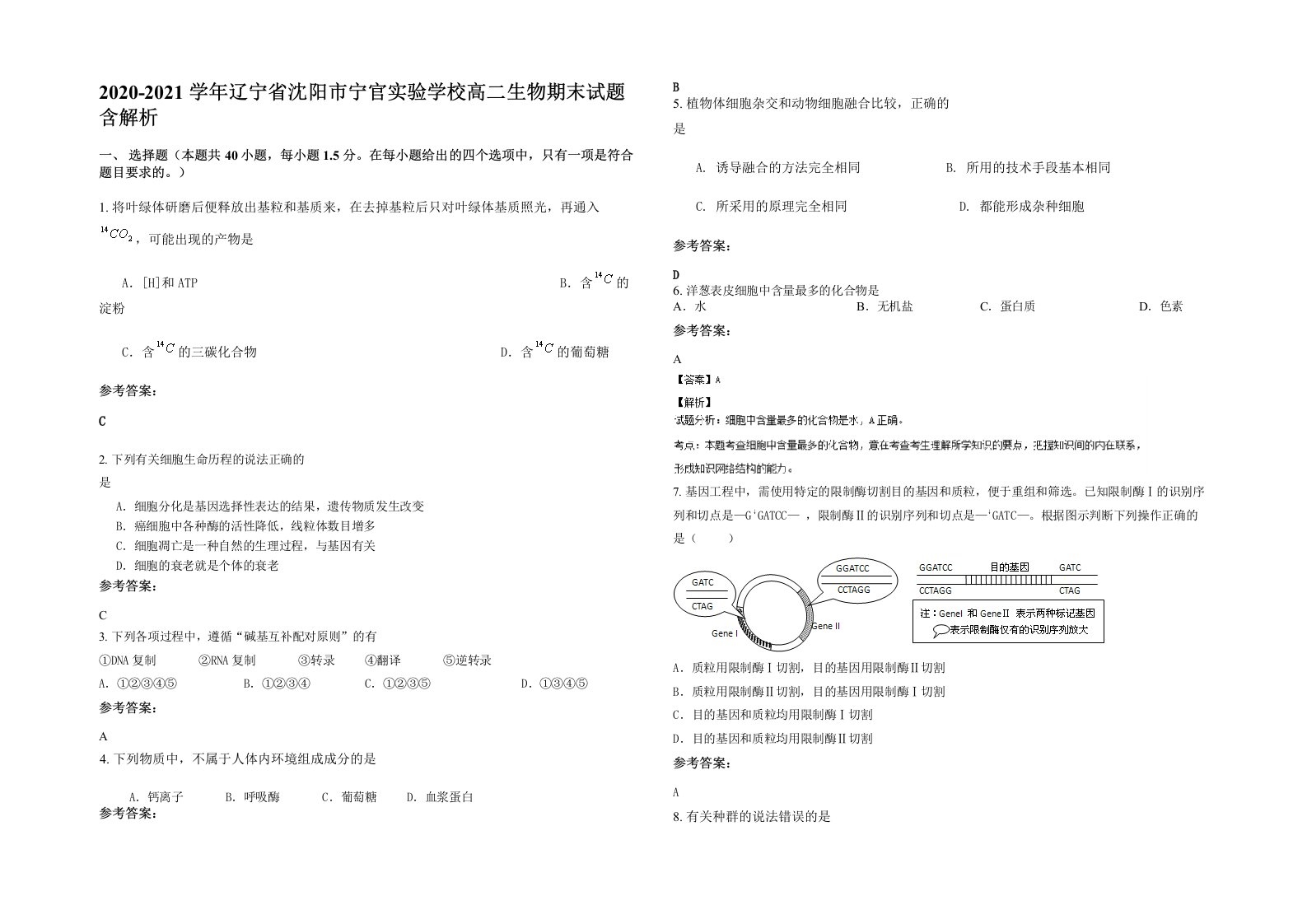 2020-2021学年辽宁省沈阳市宁官实验学校高二生物期末试题含解析