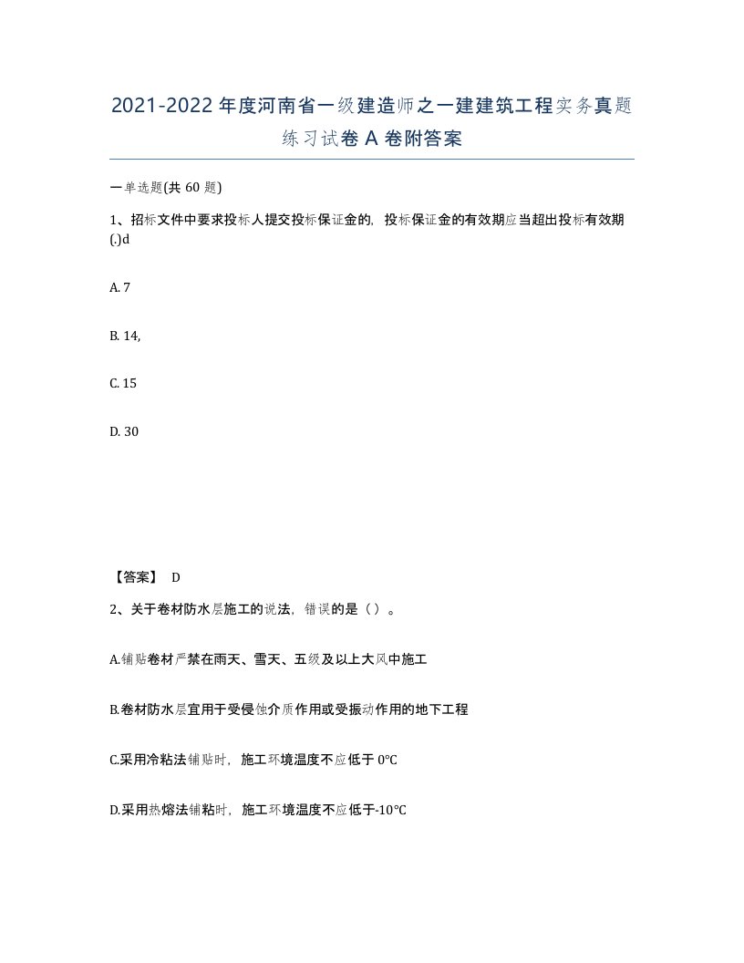 2021-2022年度河南省一级建造师之一建建筑工程实务真题练习试卷A卷附答案