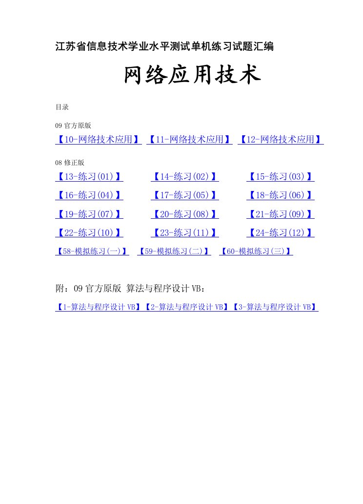 江苏省信息技术学业水平测试单机练习试题汇编