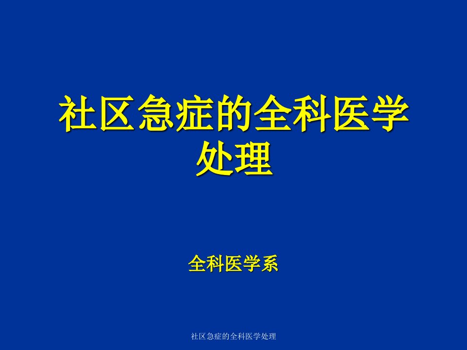 最新社区急症的全科医学处理