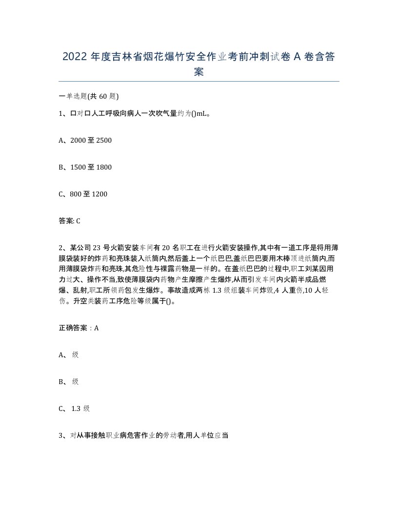 2022年度吉林省烟花爆竹安全作业考前冲刺试卷A卷含答案