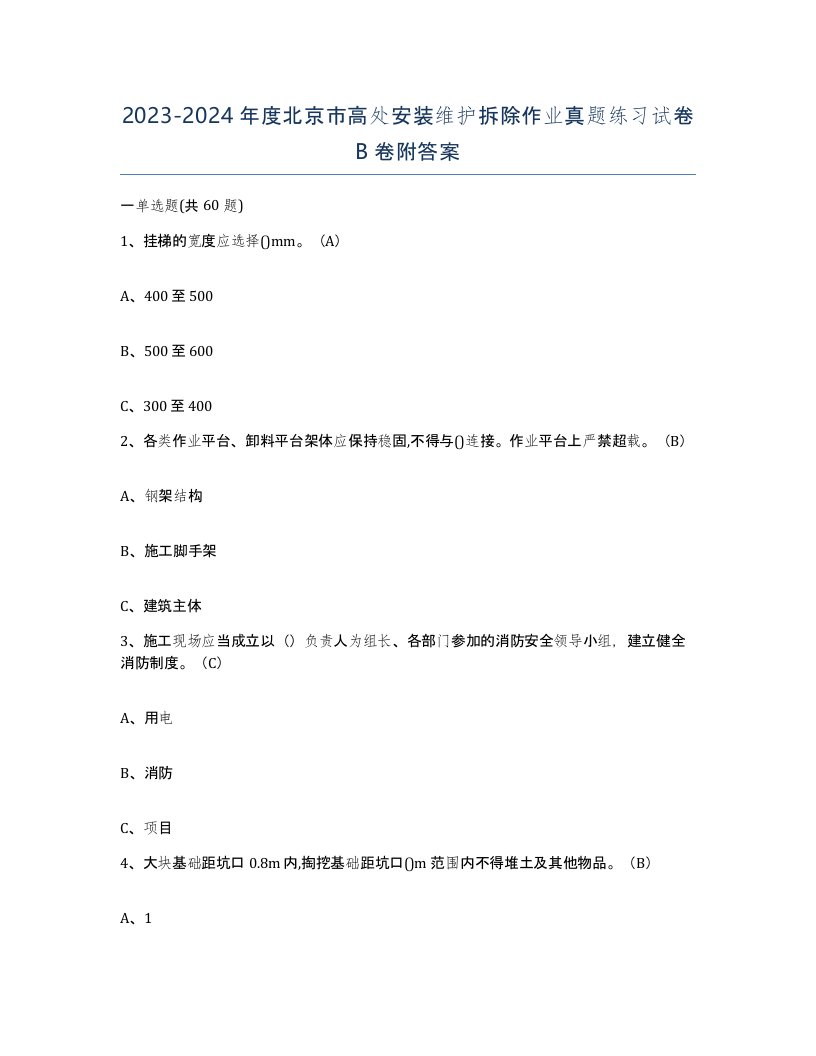 2023-2024年度北京市高处安装维护拆除作业真题练习试卷B卷附答案