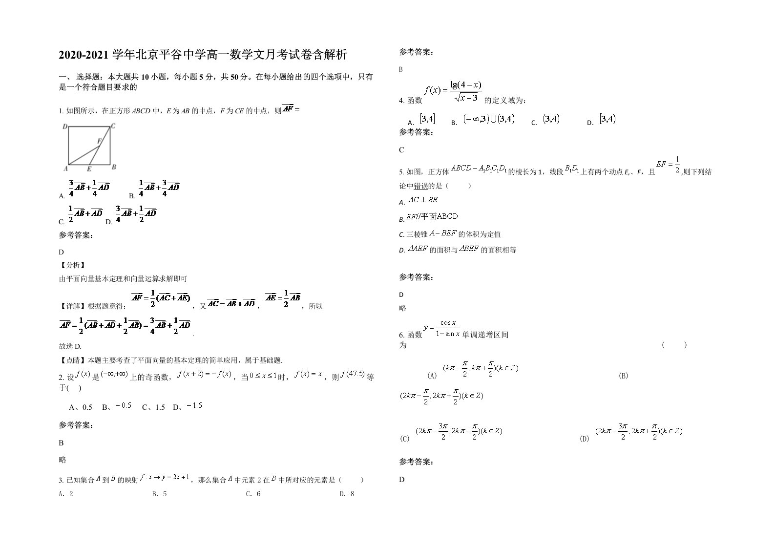 2020-2021学年北京平谷中学高一数学文月考试卷含解析