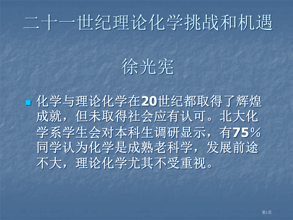 徐光宪院士世纪理论化学的挑战和机遇minimizer市公开课一等奖百校联赛特等奖课件