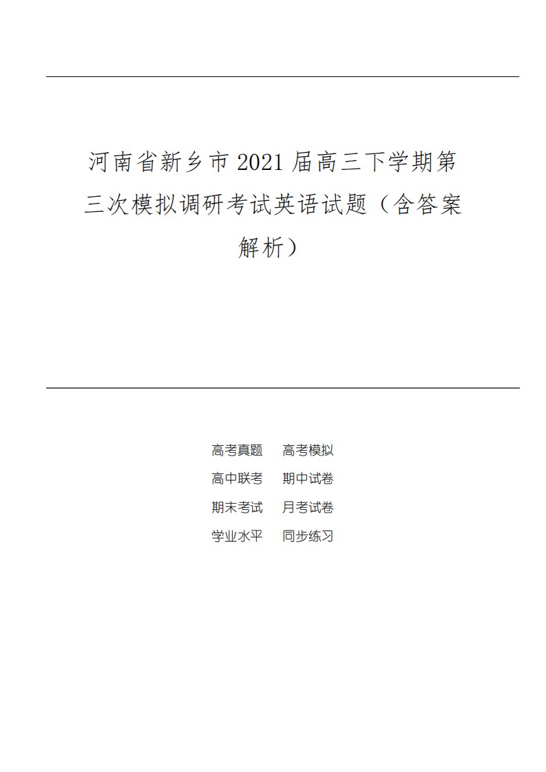 届高三下学期第三次模拟调研考试英语试题(含答案解析)