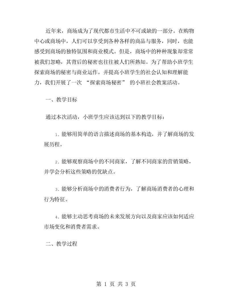 探索商场秘密小班社会教案