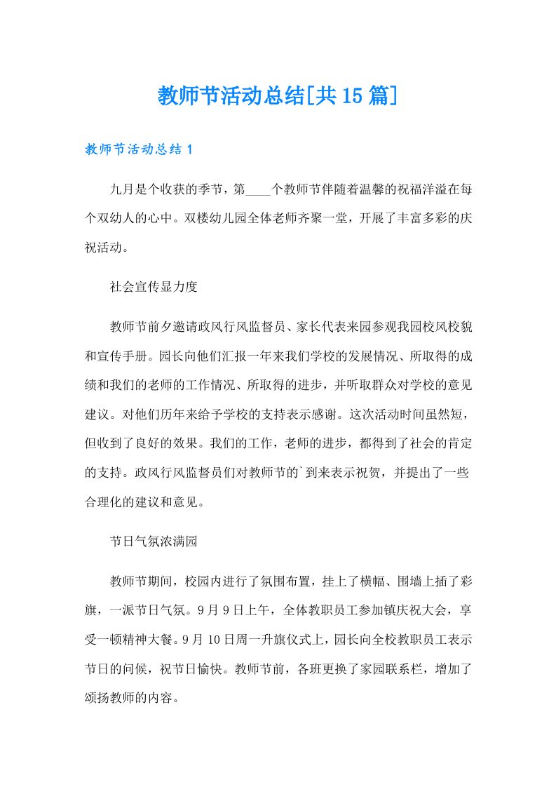 教师节活动总结[共15篇]