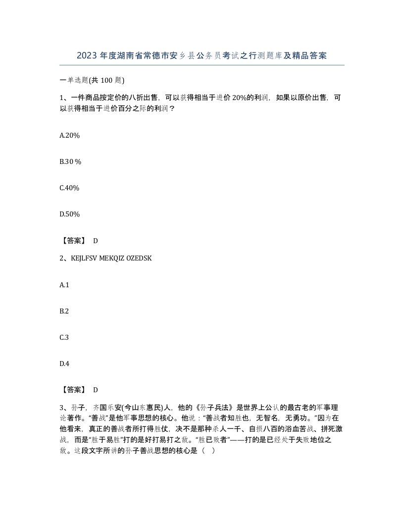 2023年度湖南省常德市安乡县公务员考试之行测题库及答案