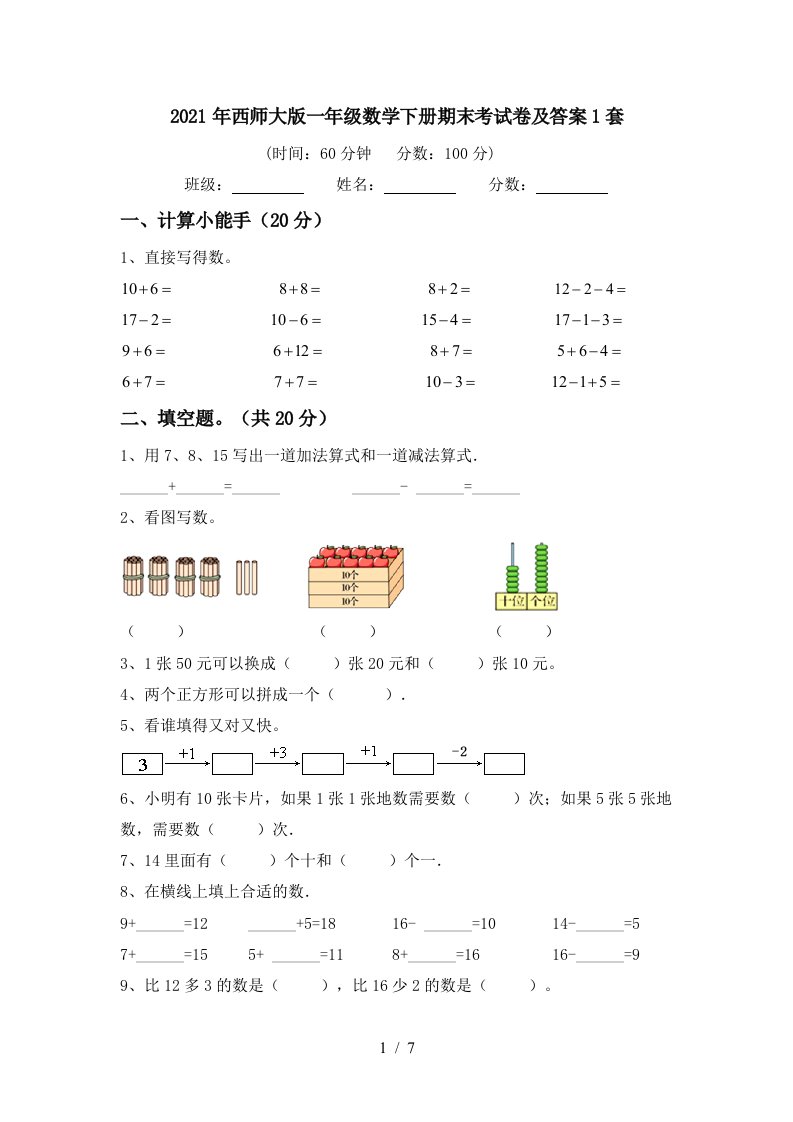 2021年西师大版一年级数学下册期末考试卷及答案1套