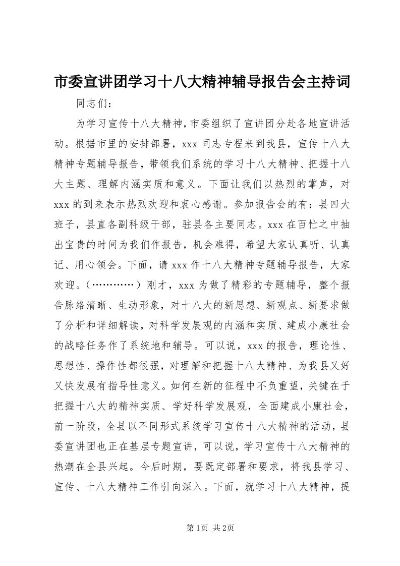 5市委宣讲团学习十八大精神辅导报告会主持词